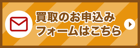 買取申込みフォーム