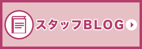 スタッフBLOG