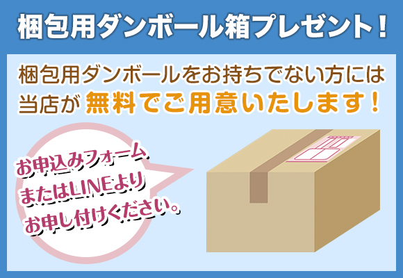 梱包用ダンボールプレゼント中！