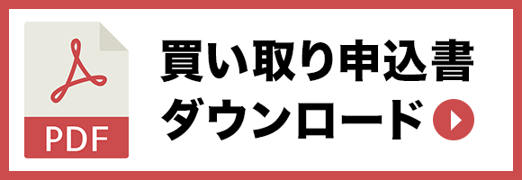 買い取り申込書のダウンロード