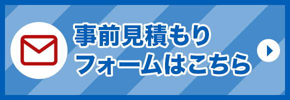 事前見積もりフォーム