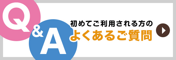 よくあるご質問