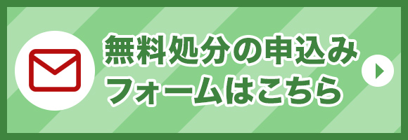 無料処分のお申込みフォーム