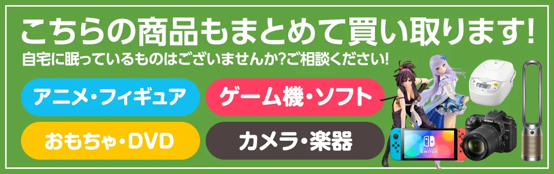 まとめて買取ます!