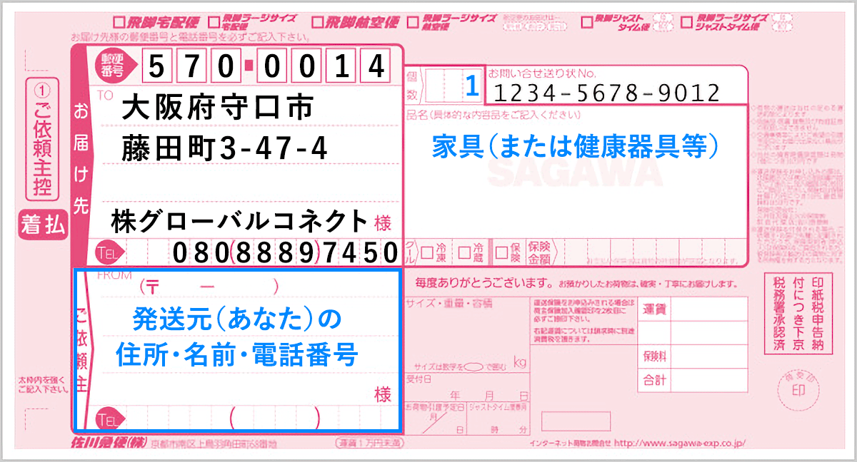 着払い伝票記入例