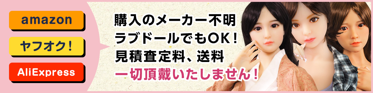 amazon、ヤフオク、AliExpress購入のメーカー不明品ラブドールでもOK！