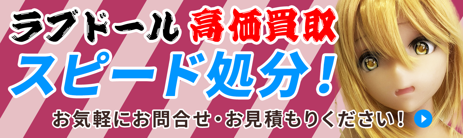 ラブドール高価買取・スピード処分！