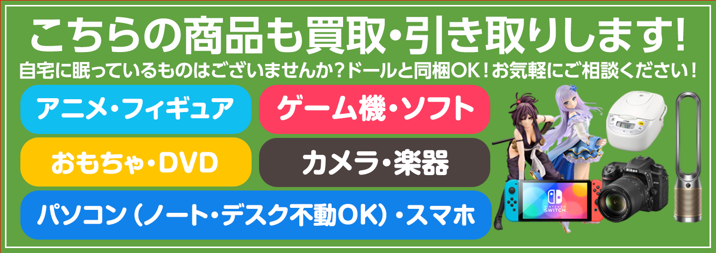 ラブドール以外の不用品もまとめて買取・引き取りします！