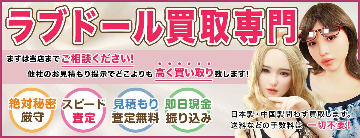 ラブドール買取専門店 どこよりも高く買い取り致します！