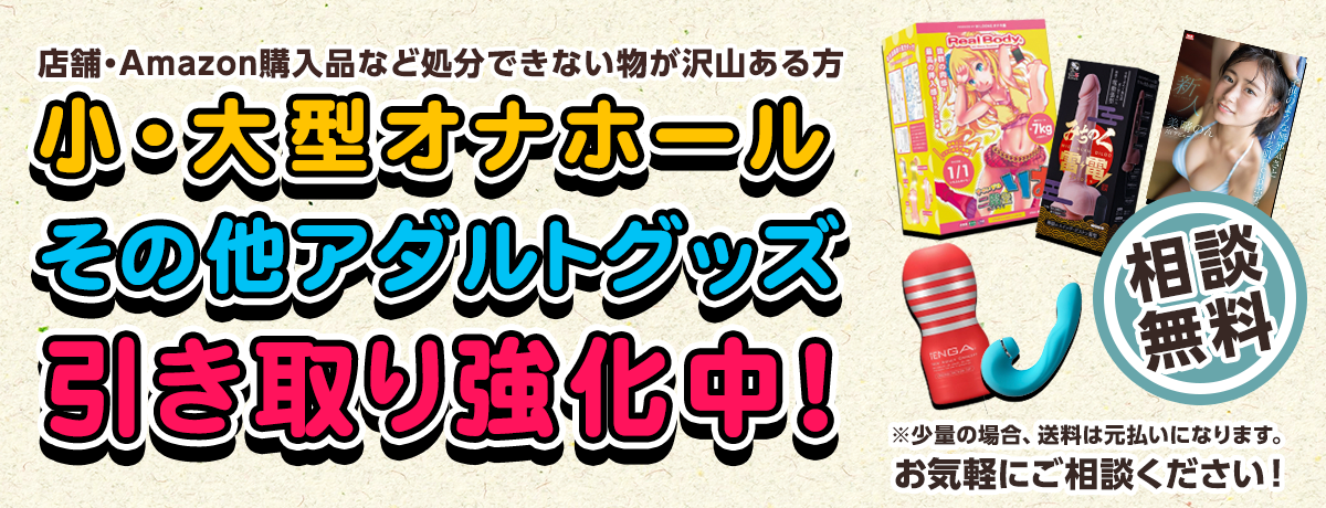 店舗・Amazon購入品もOK！小型オナホやその他アダルトグッズも引き取ります