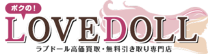 ボクのLOVEDOLL