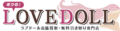 ボクのLOVEDOLL | ラブドールの買取・処分専門店