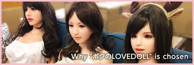 ボクのLOVEDOLLが選ばれる理由