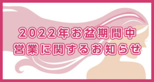 2022年お盆期間中の営業に関するお知らせ